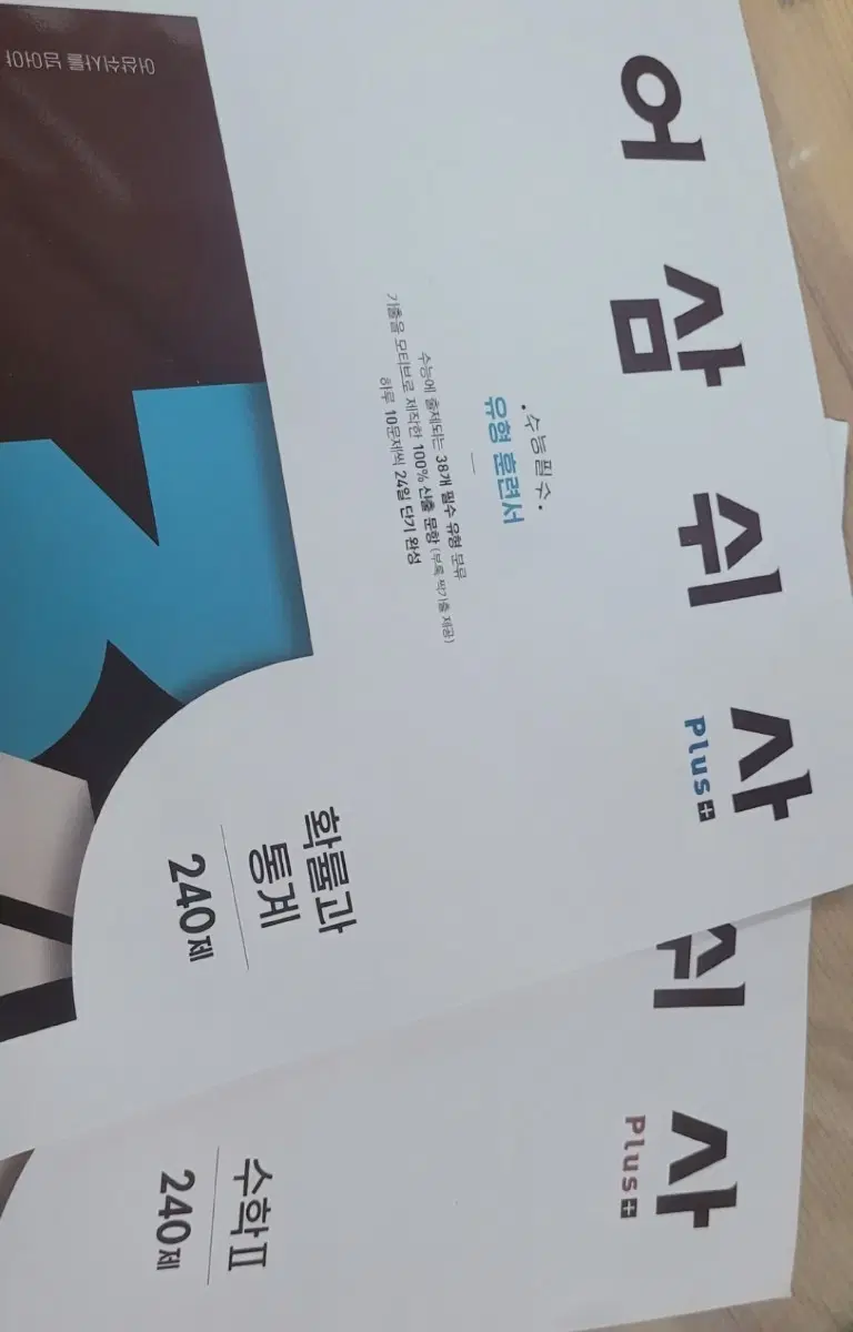 어삼쉬사 수2 확률과 통계 새상품 개별 / 일괄