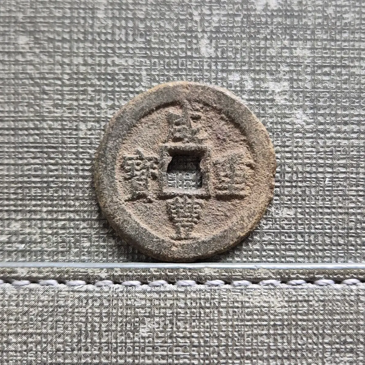 1851~1861년 청 함풍중보 당십 보적국