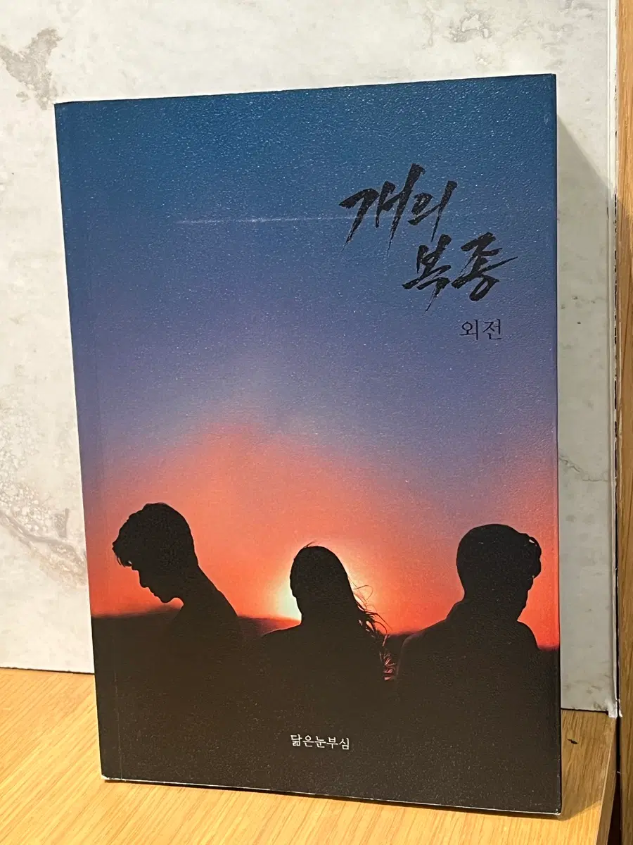 개의 복종 외전