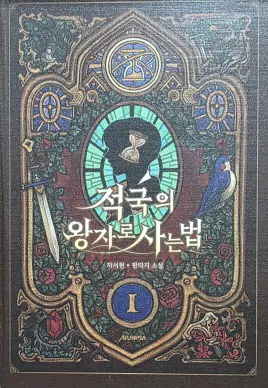 적국의 왕자로 사는 법 1-11 판타지 소설
