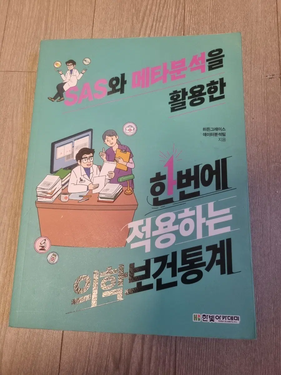 SAS와 메타분석을 활용한 의학보건통계