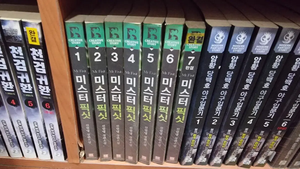 미스터픽싯 1-7 완 진필명 판타지 소설