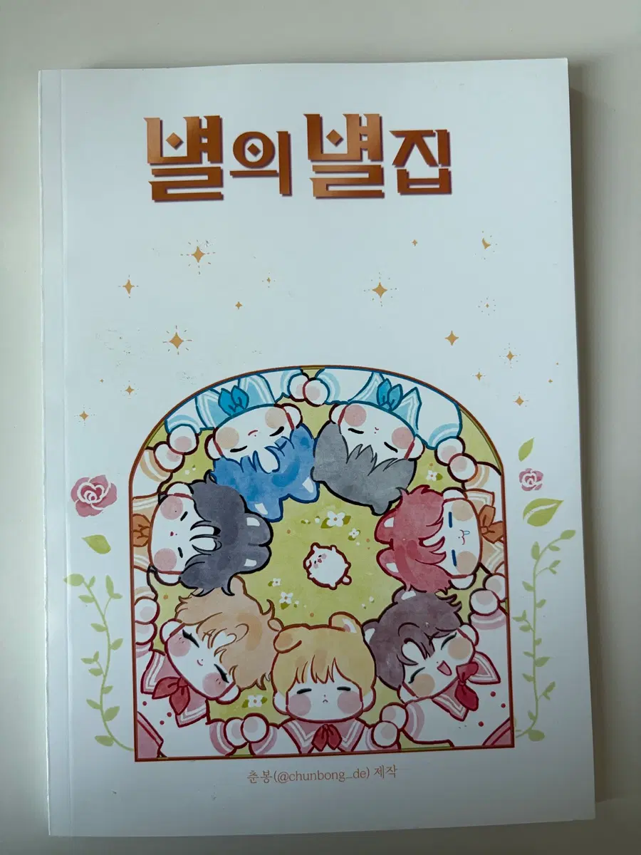데못죽 춘봉님 별의별집 회지