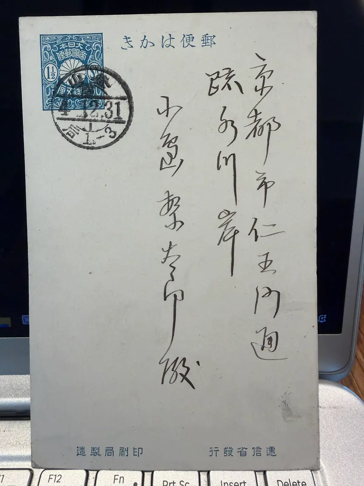 1915년 - 부산 본정 현 중구 동광동 발신 일본 교토 행 신년 우편 엽서