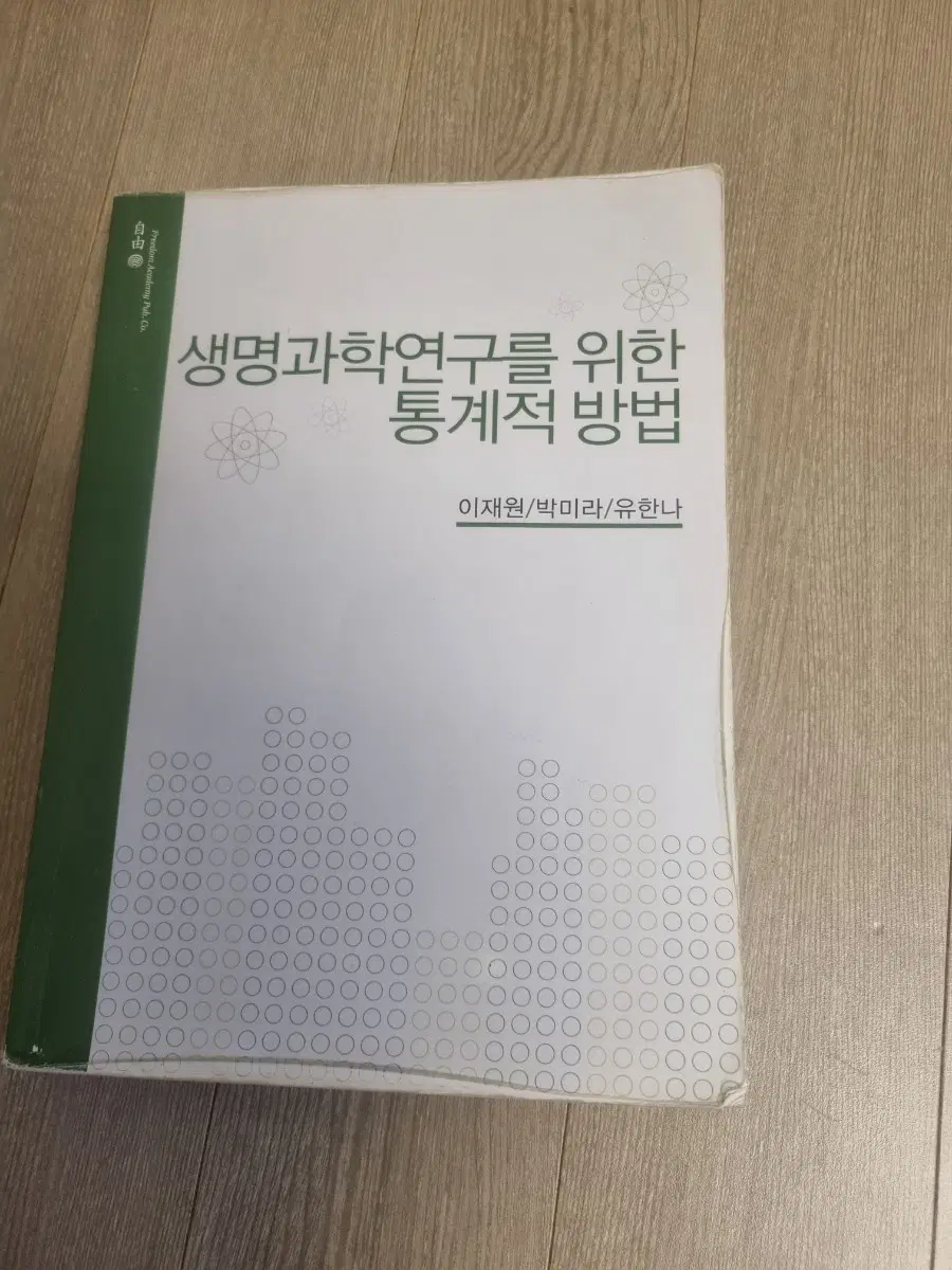 생명과학연구를 위한 통계적방법