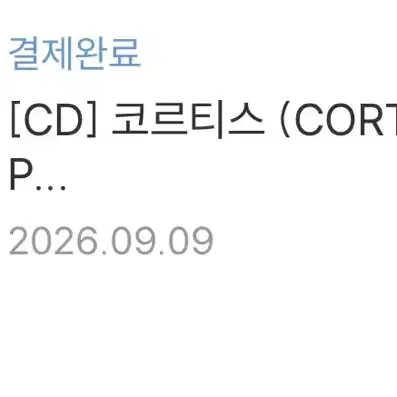 코르티스 볼 앨범 세트 양도