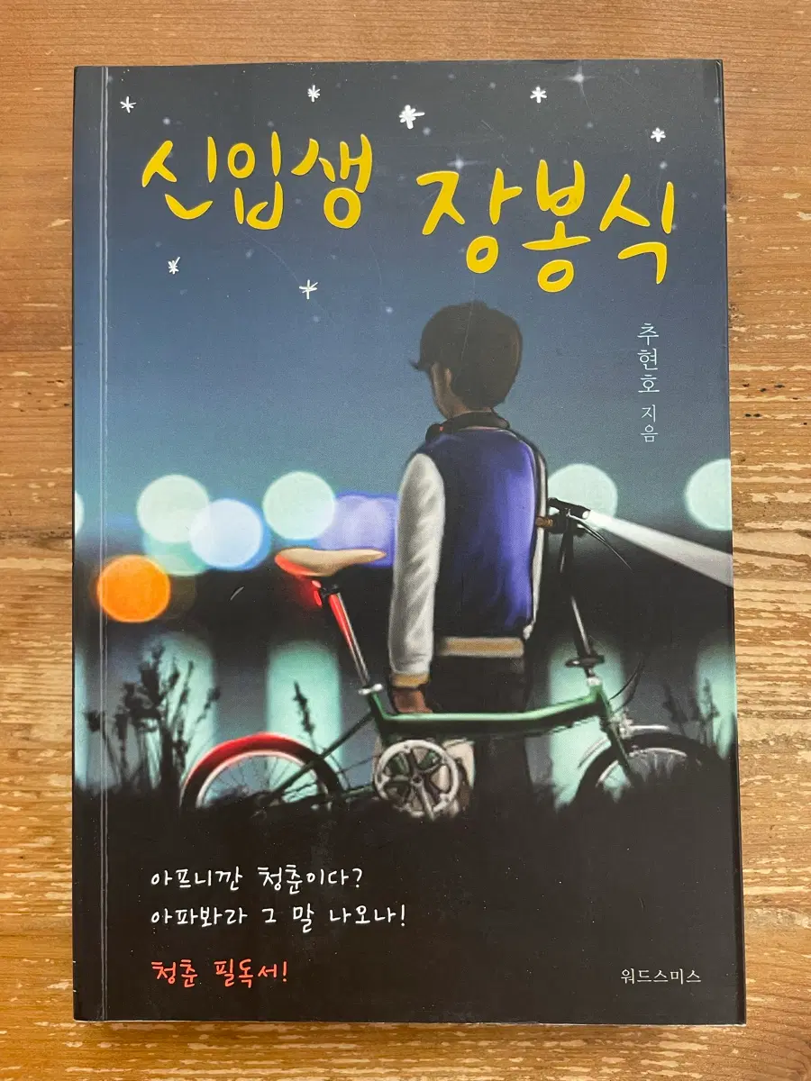 신입생 장봉식 - 추현호