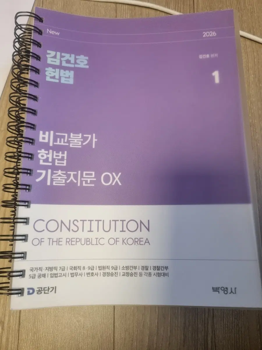 김건호 헌법 비교불가 헌법 기출지문 OX