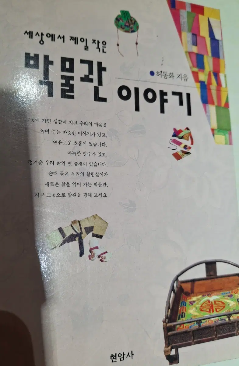 세상에서 제일 작은 박물관 이야기