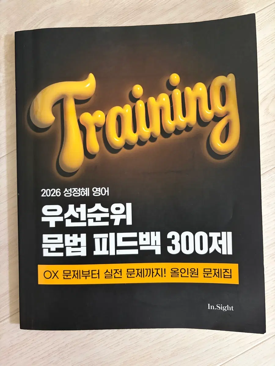 성정혜 영어 우선순위 문법 피드백 300제 OX 문제집