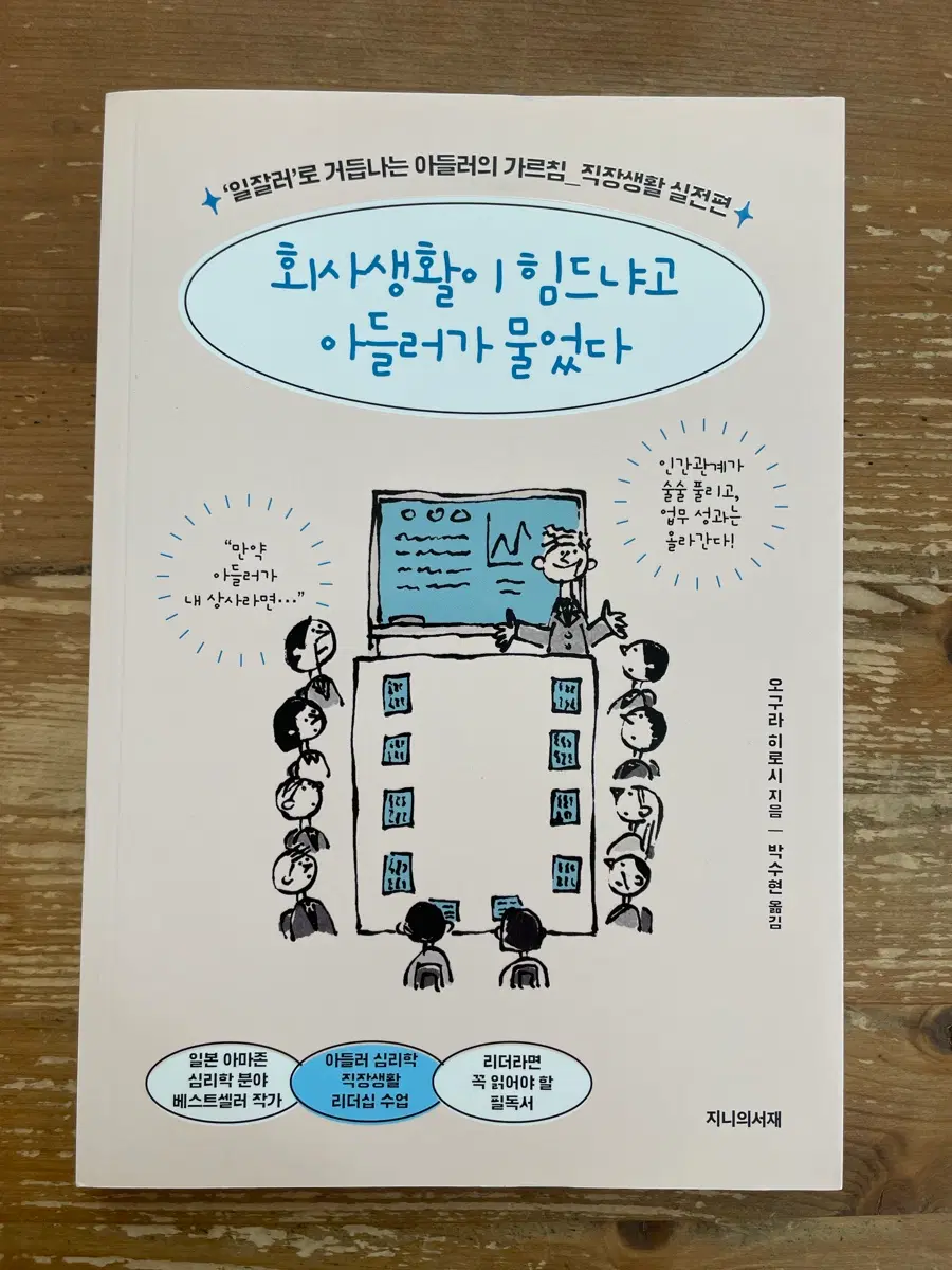 회사생활이 힘드냐고 아들러가 물었다 - 오구라 히로시