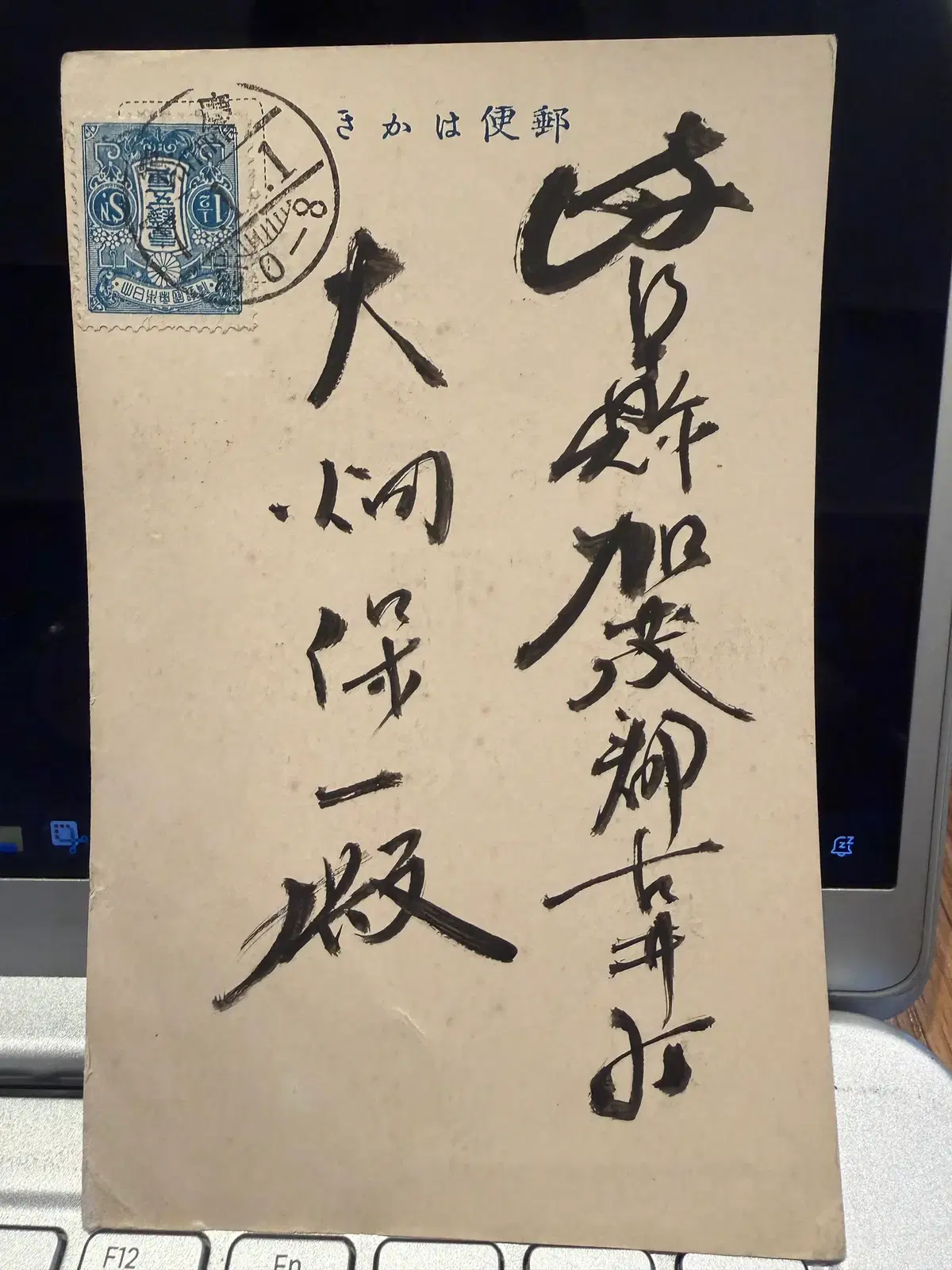 1918년 - 함경북도 경원수비대 제1중대 발송 이시카와현 행 연하엽서 실체