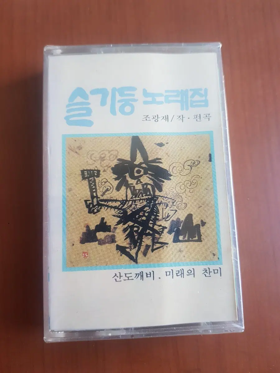 국악 슬기둥 노래집 조광재 작편곡 산도깨비 미래의 찬미 가요카세트테이프 예당음향