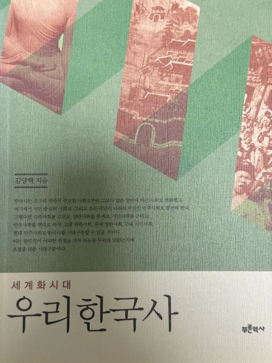 세계화시대 우리한국사