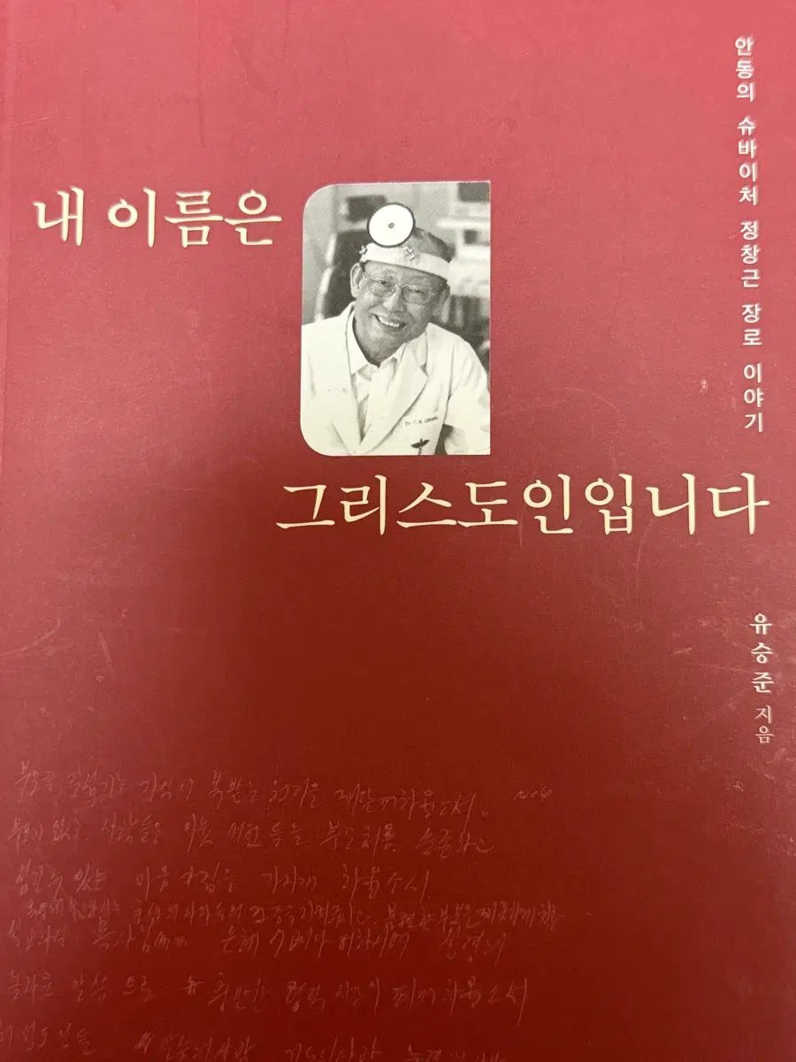 내 이름은 그리스도인입니다