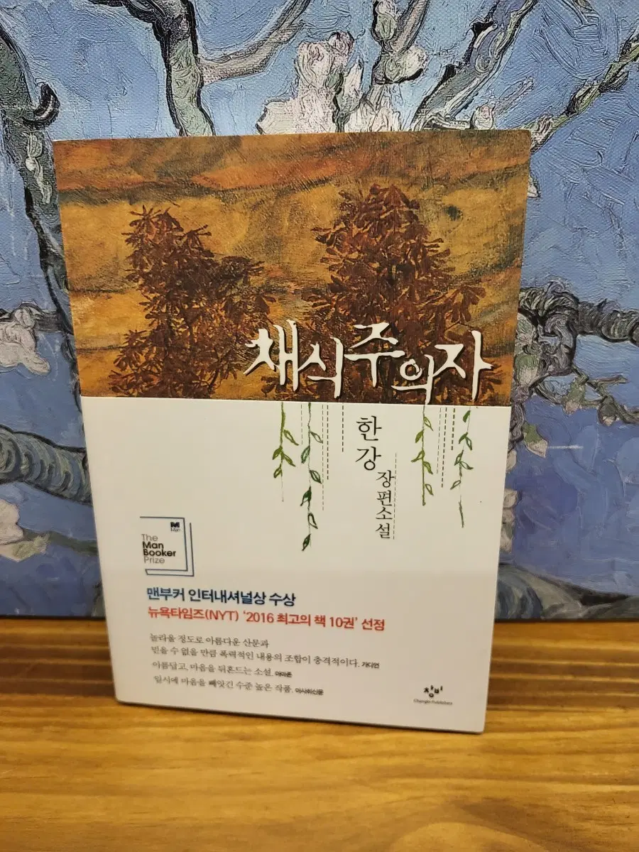 초판 81쇄발행-한강 채식주의자 장편소설