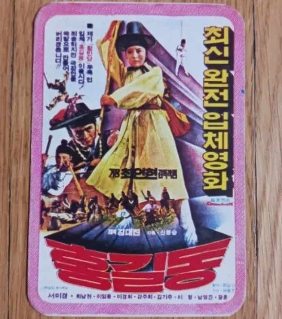 홍길동 영화카드 영화카렌다