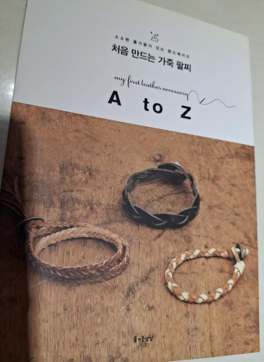 처음 만드는 가죽 팔찌