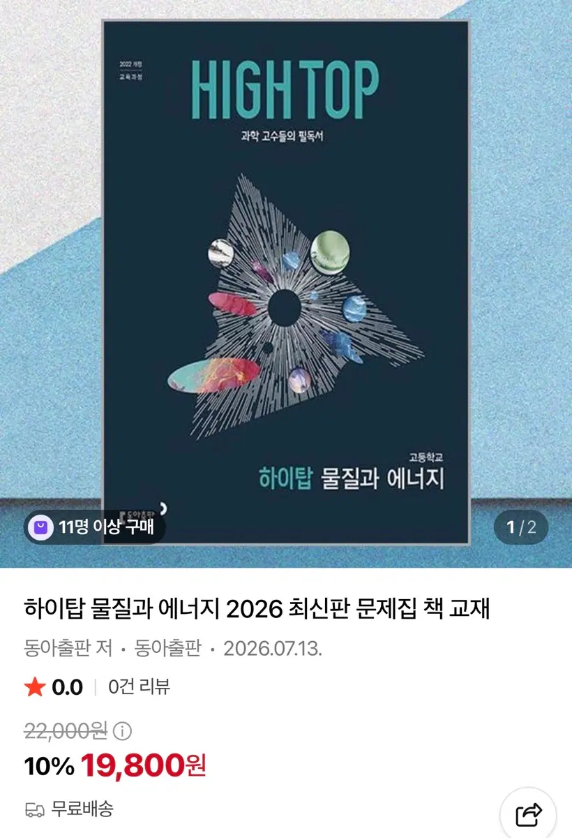 하이탑 고등 물질과 에너지 새 교재