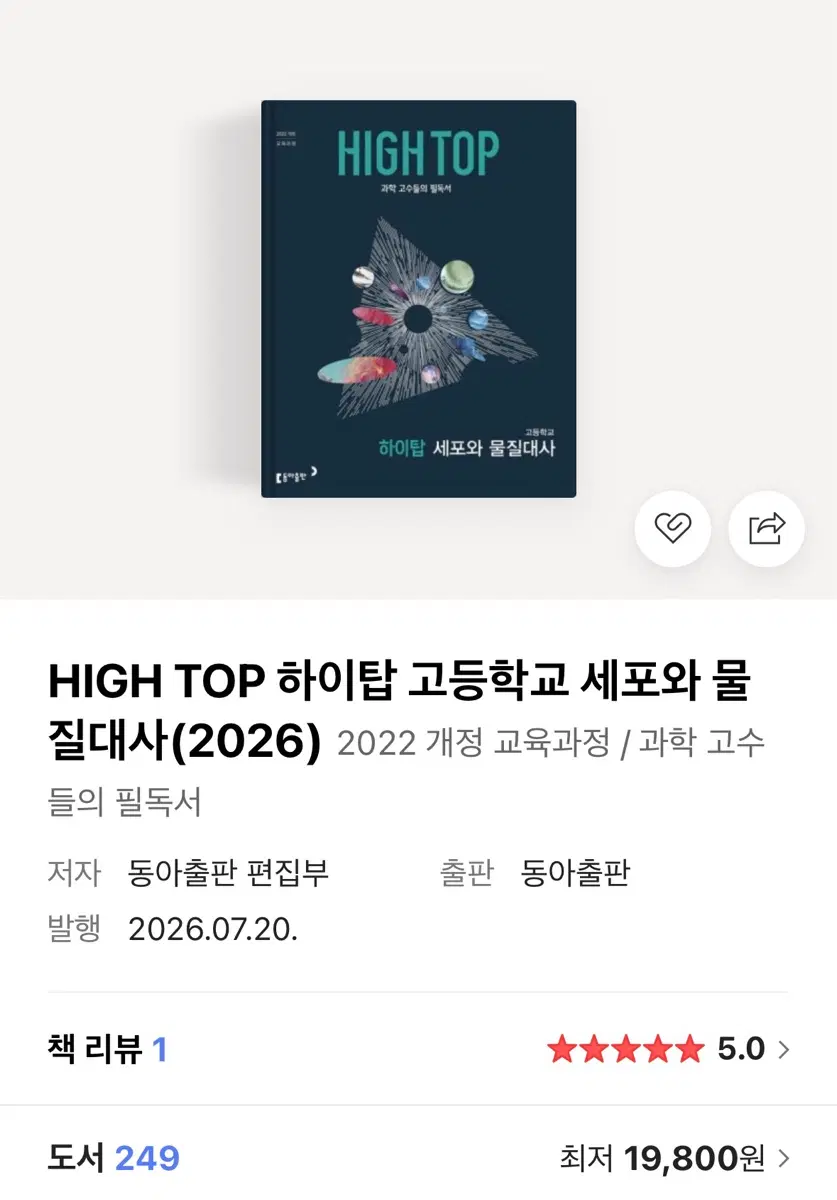 하이탑 세포와 물질대사 새 교재