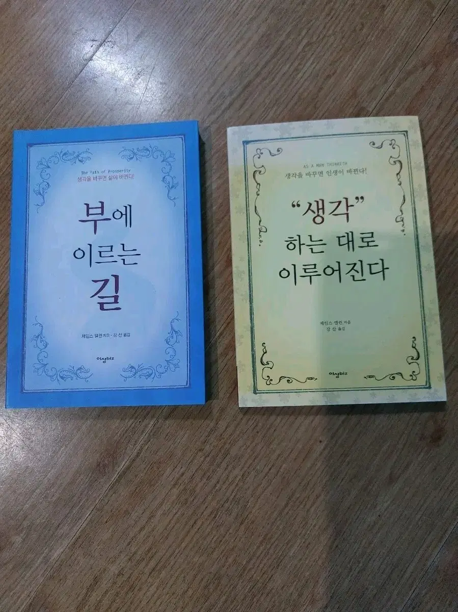 [생각]을 바꾸면 삶이 바뀐다. / 부에 이르는 길