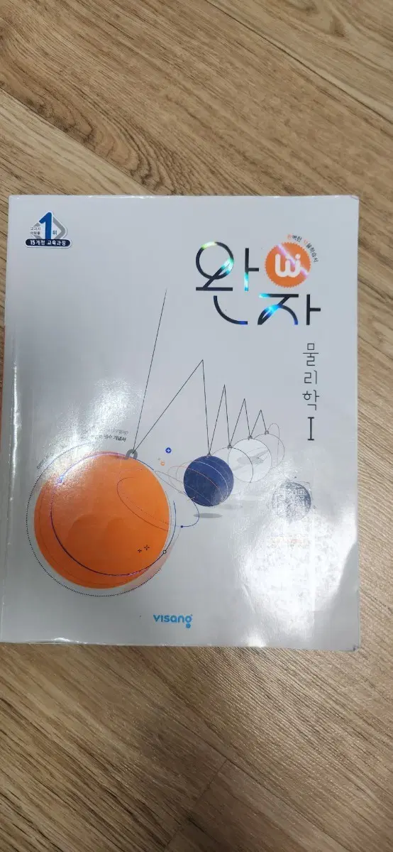완자 물리1