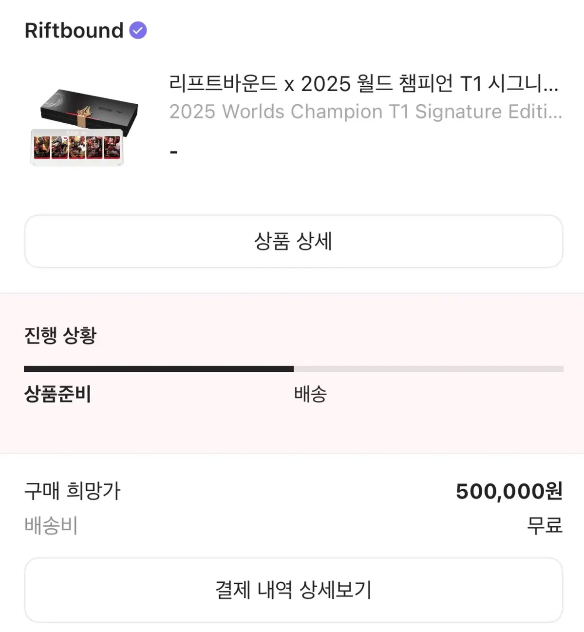 [새상품/미개봉] 롤 리프트바운드 2025 T1 에디션 월즈 우승 시그니처 판매