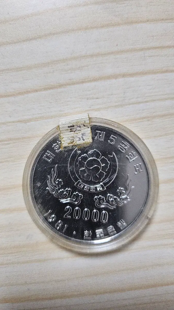 1981년 발행 대한민국 제5공화국 기념주화 20000원
