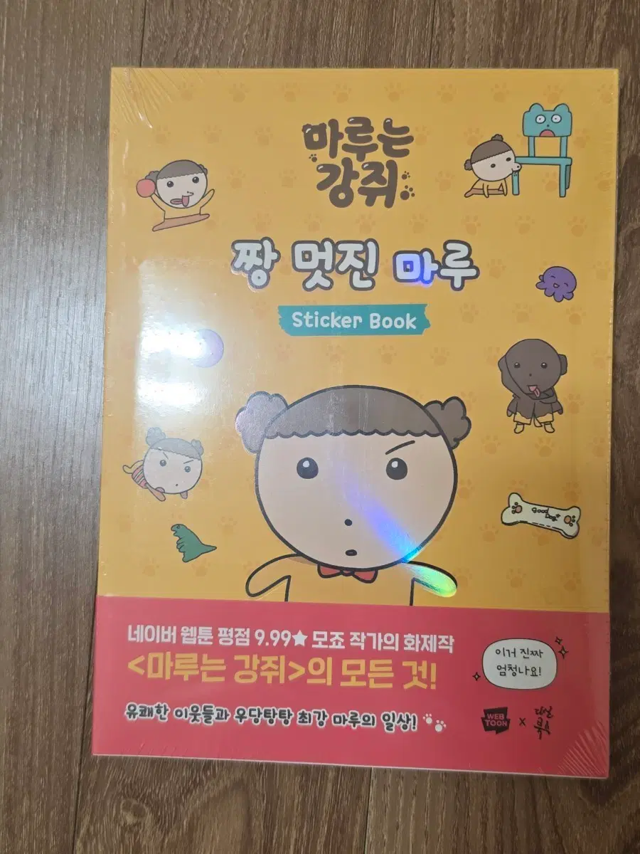 마루는 강쥐 짱 멋진 마루 스티커북
