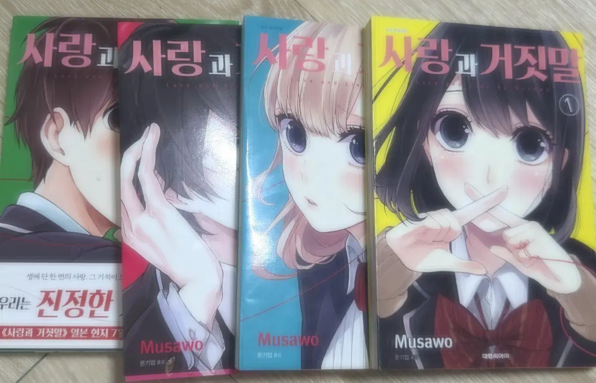 사랑과 거짓말 만화책 1-4권
