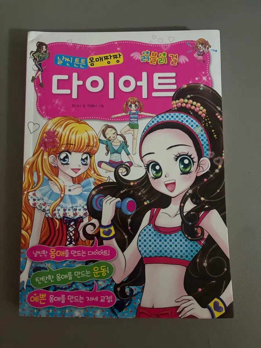 날씬튼튼 몸매짱짱 러블리걸 다이어트 책 팔아요