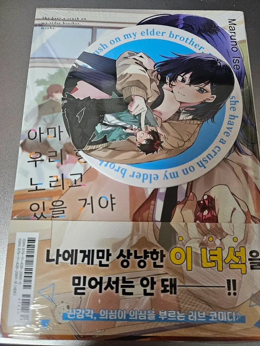 아마 그녀는 우리 형을 노리고 있을거야 1권 미개봉 초판 팝니다