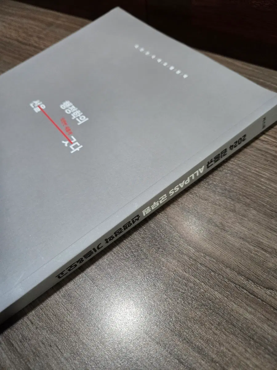 2024 김중규 ALLPASS 군무원 선행정학 기출