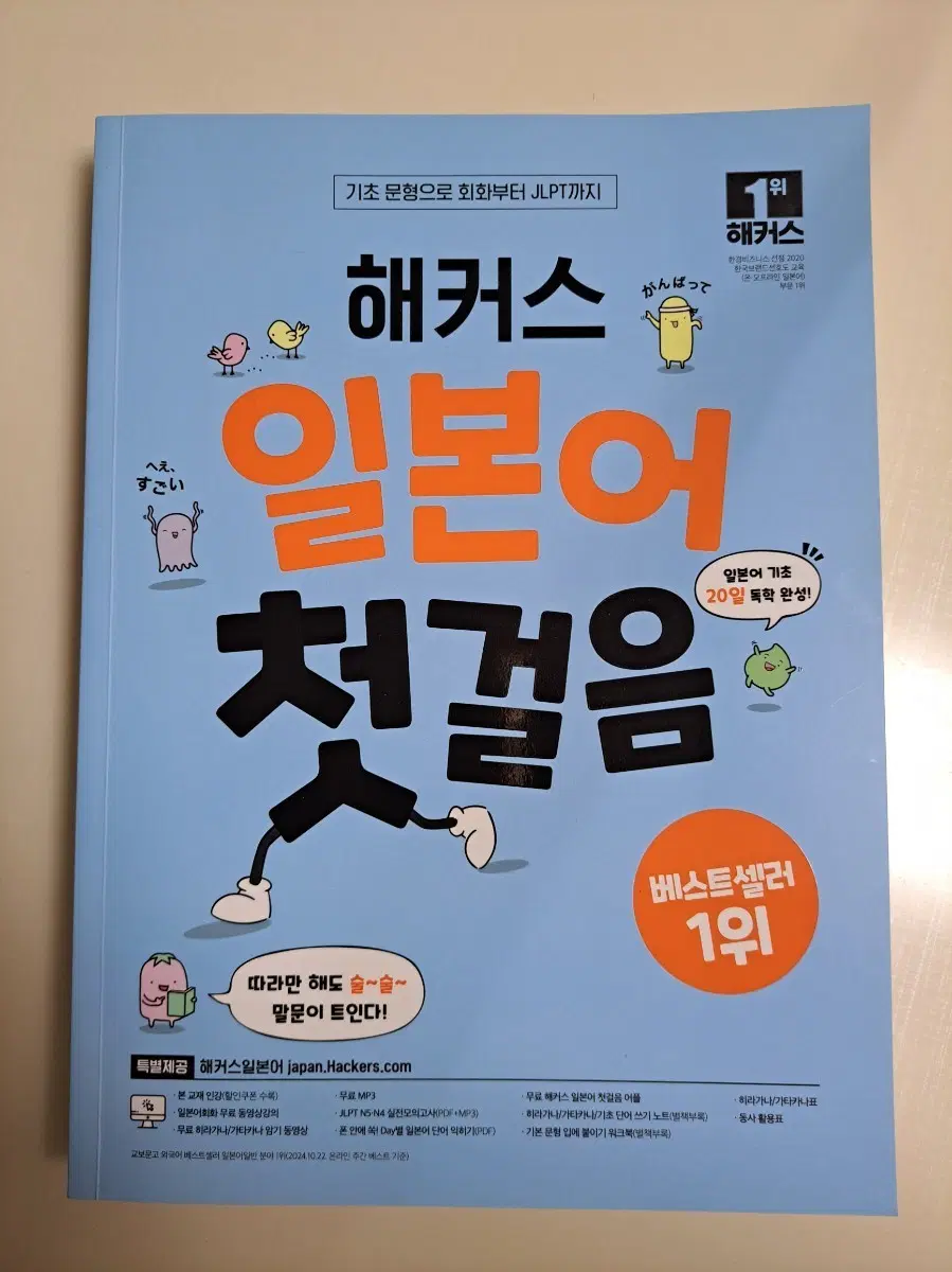 해커스 일본어 첫걸음 (히라가나 가타카나 쓰기노트 드림)