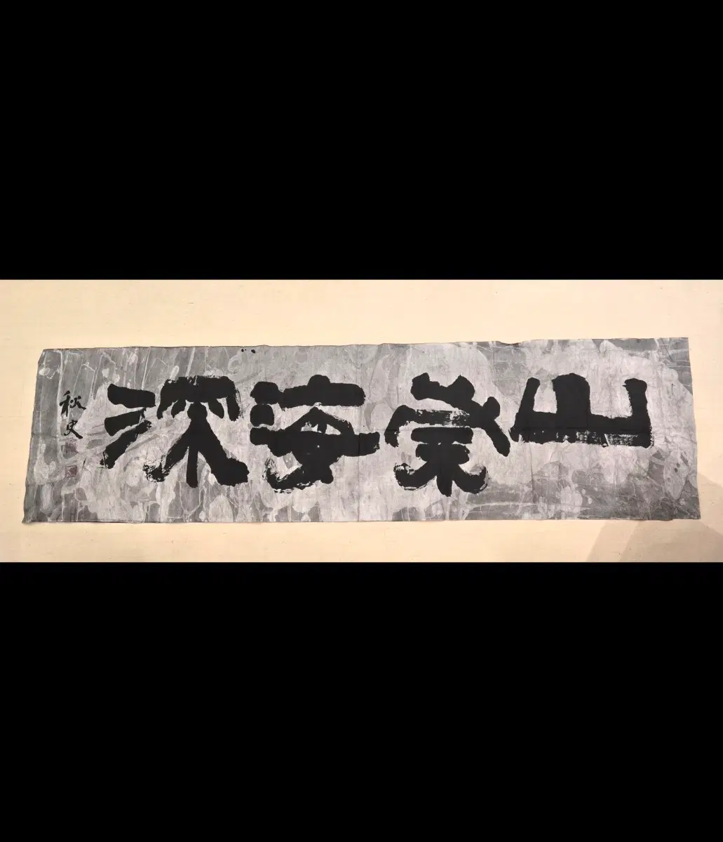 추사 김정희 '산숭해심 서예가 친필 방작(임서)