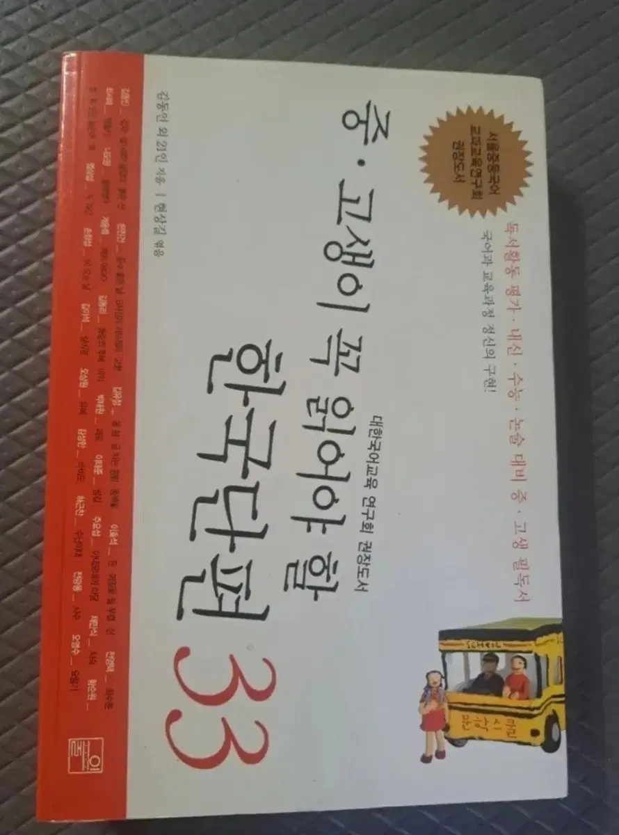 중고생이 꼭 읽어야 할 한국단편 33