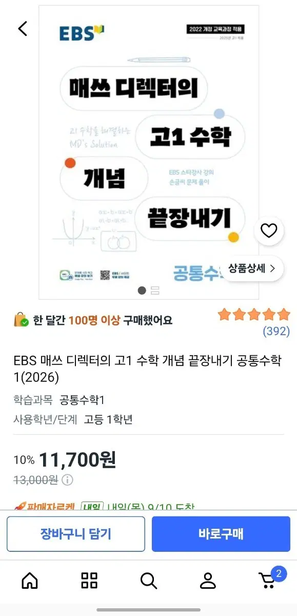 EBS 매쓰 디렉터의 고1 수학 개념 끝장내기 공통수학1(2026)