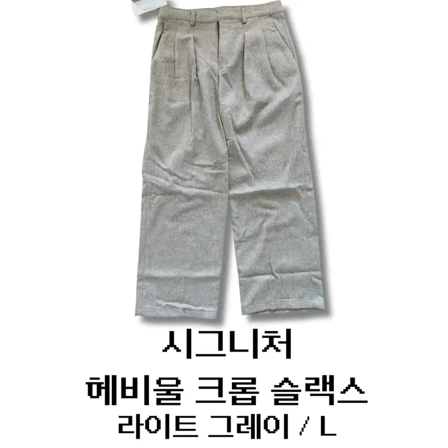 (새상품) 시그니처 헤비울 크롭 슬랙스 라이트 그레이 L