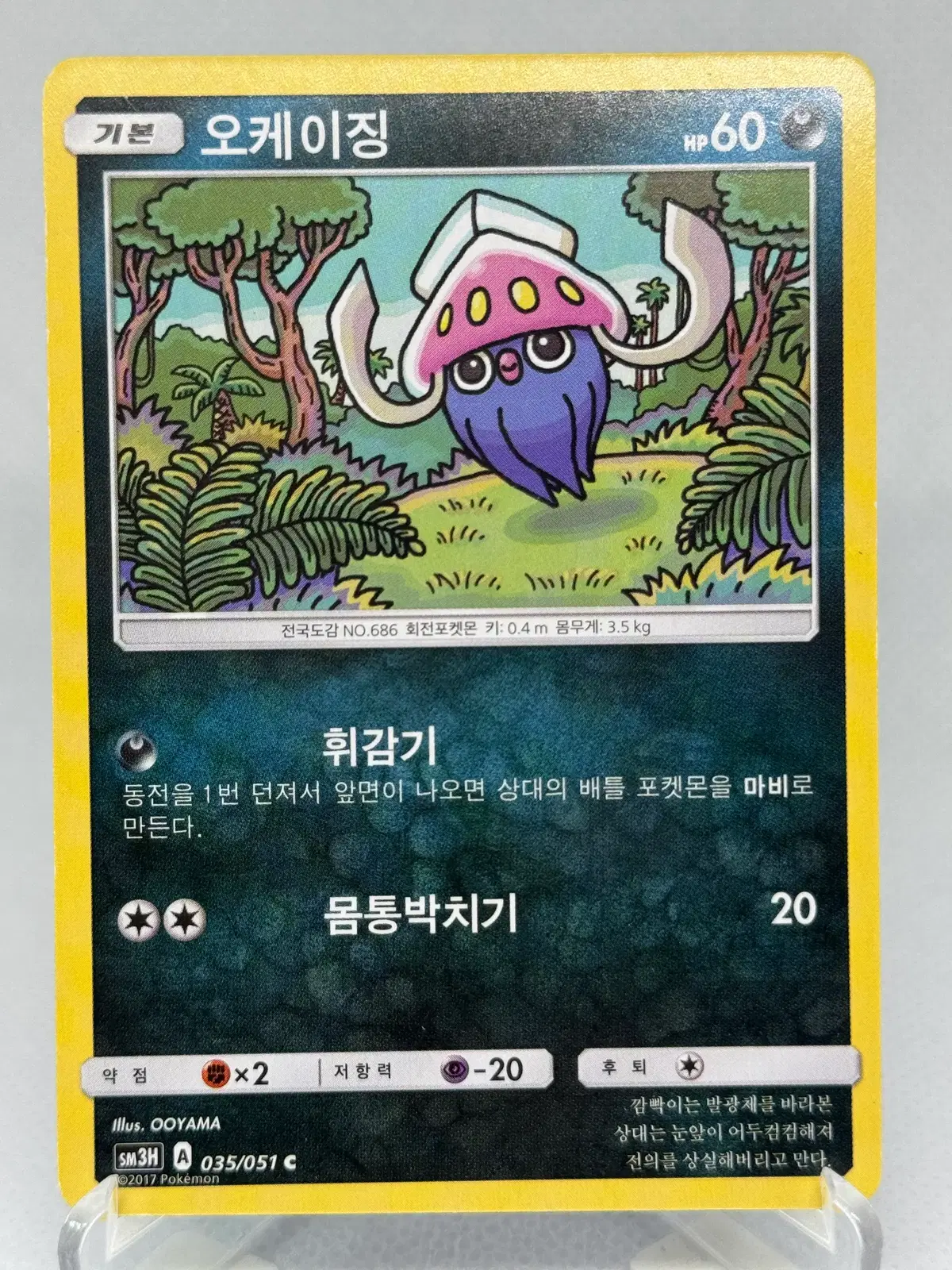 포켓몬카드 오케이징 (오오야마 작가) [SM3H 035/051] 한글판 일반카드