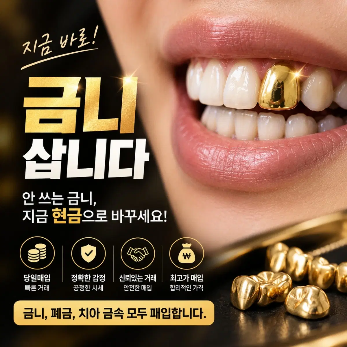 금이빨 개당10만원이상 삽니다!