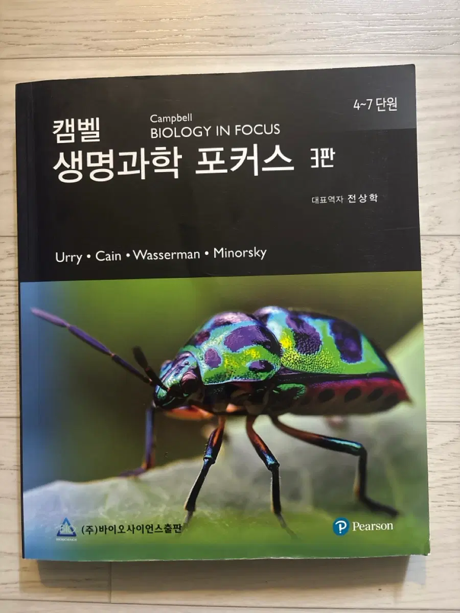 캠벨 생명과학 포커스 3판