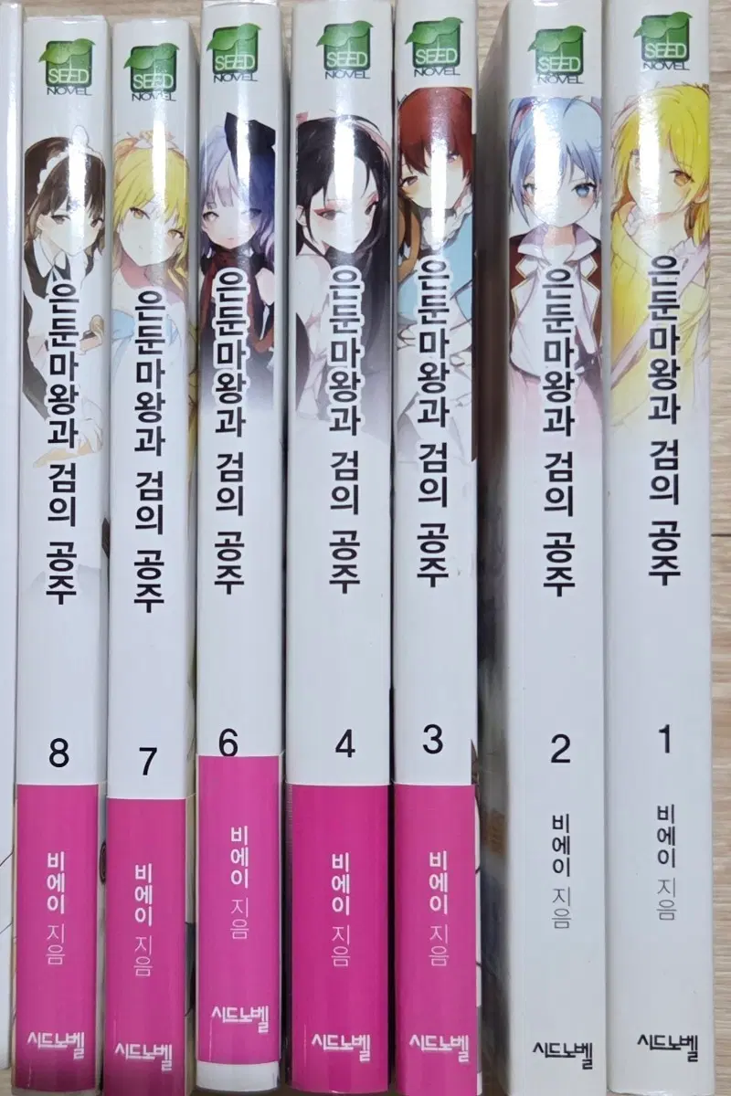 은둔마왕과 검의공주 1-8권 (5권제외) 라노벨