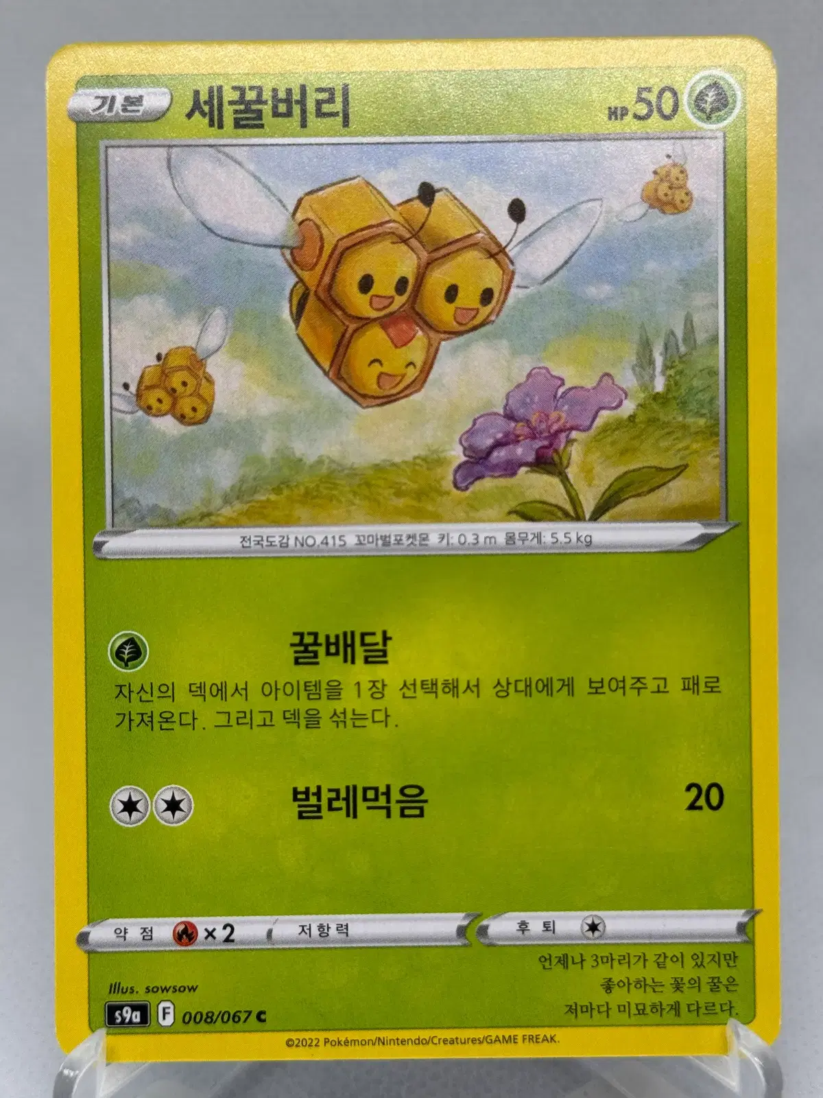 포켓몬카드 세꿀버리 [S9a 008/067] 한글판 일반카드