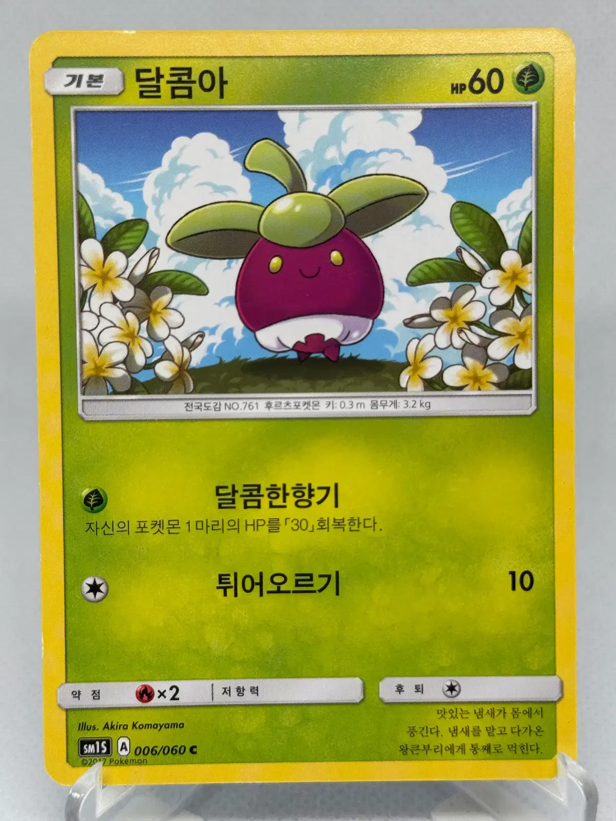 포켓몬카드 썬문 달콤아 [SM1S 006/060] 한글판 일반카드