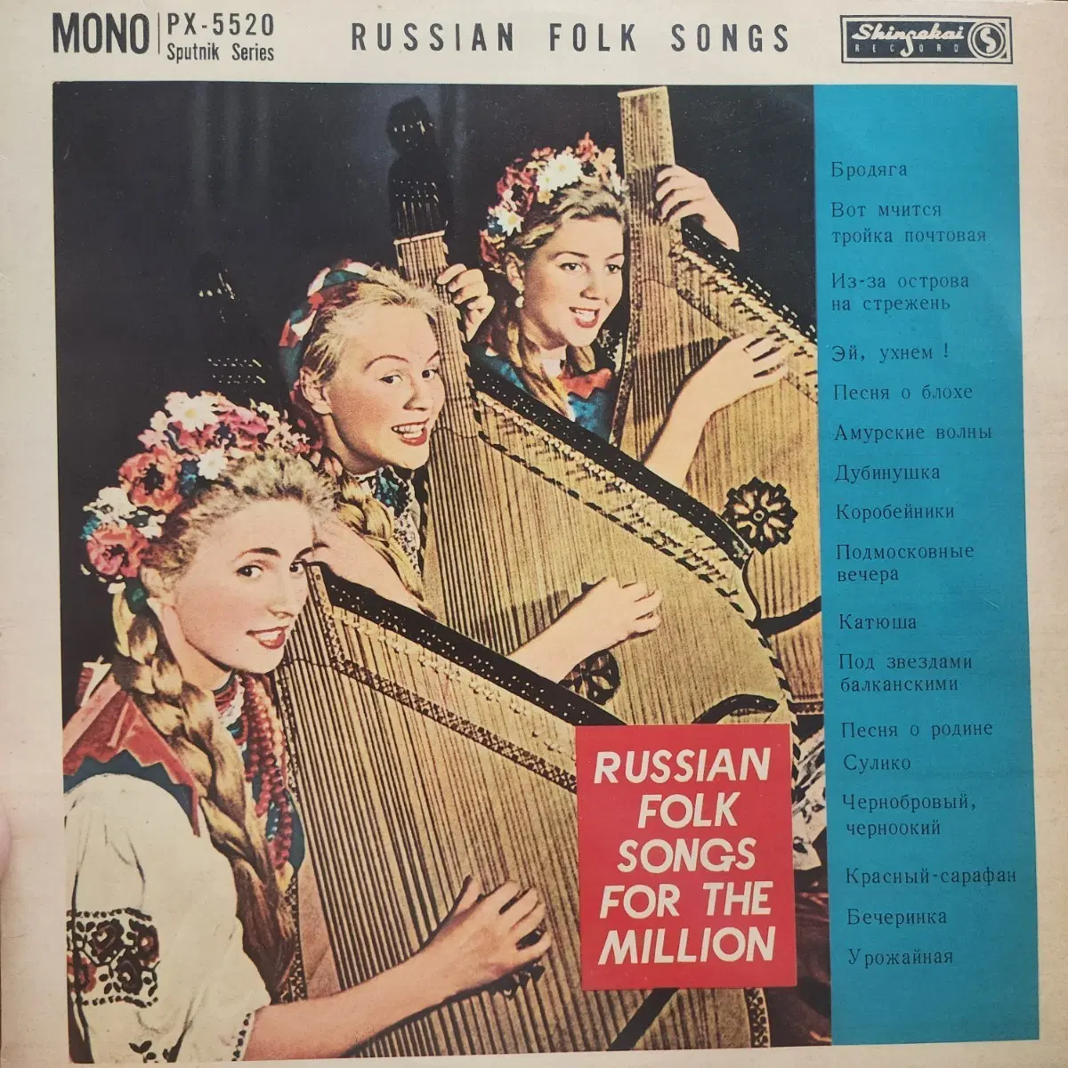 희귀반 러시안 포크 송스 포 더 밀리언 Russian Folk Songs for the Million LP