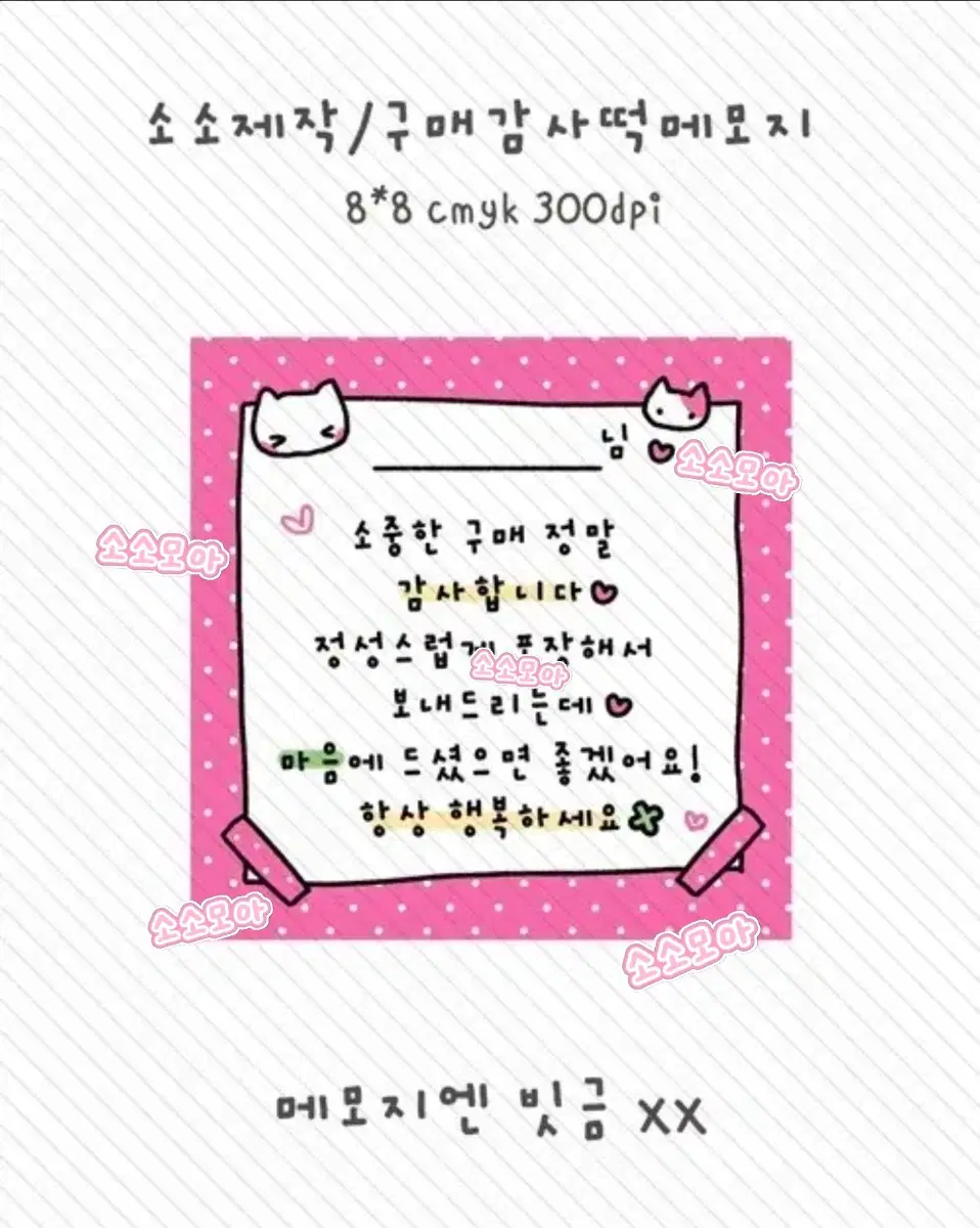 소소제작 | 구매감사 떡메모지