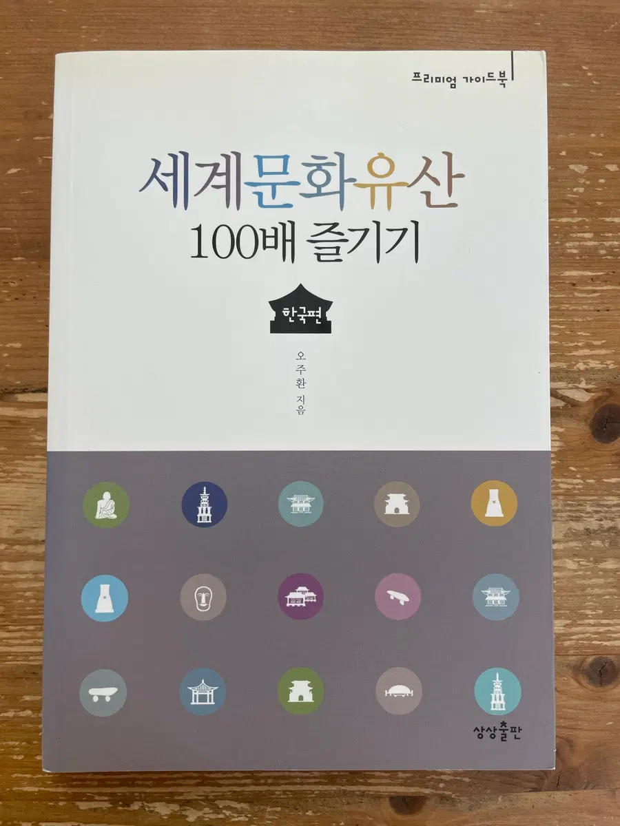 세계문화유산 100배 즐기기 : 한국편 - 오주환