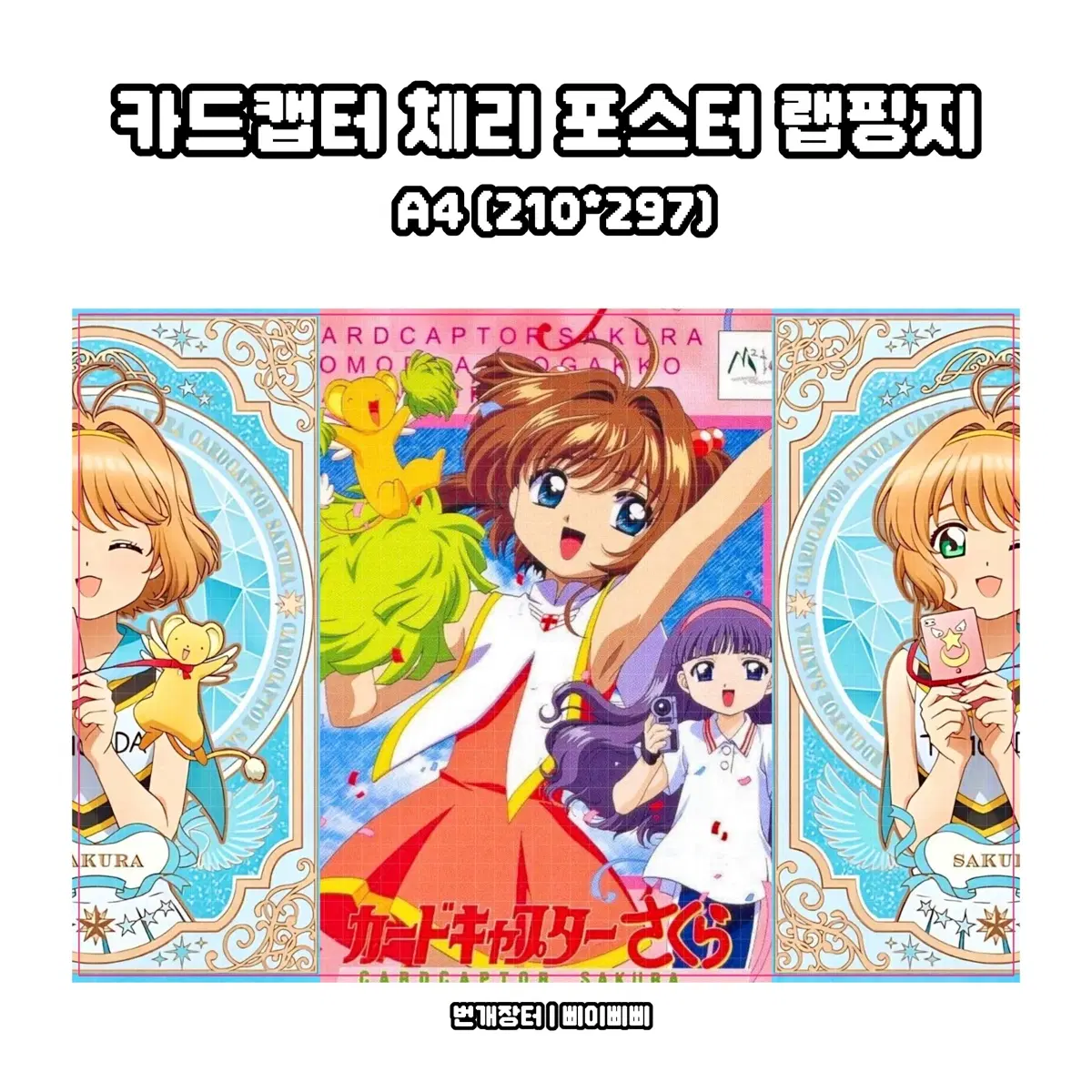 [랩핑지] 카드캡터체리 만화 캐릭터 애니 소설 포스터 랩핑지 수제봉투 도안판매