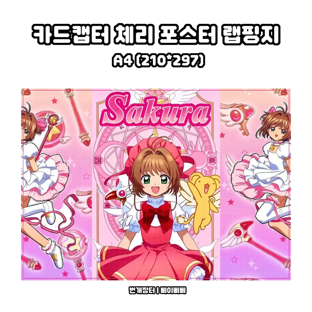 [랩핑지] 카드캡터체리 만화 캐릭터 애니 소설 포스터 랩핑지 수제봉투 도안판매