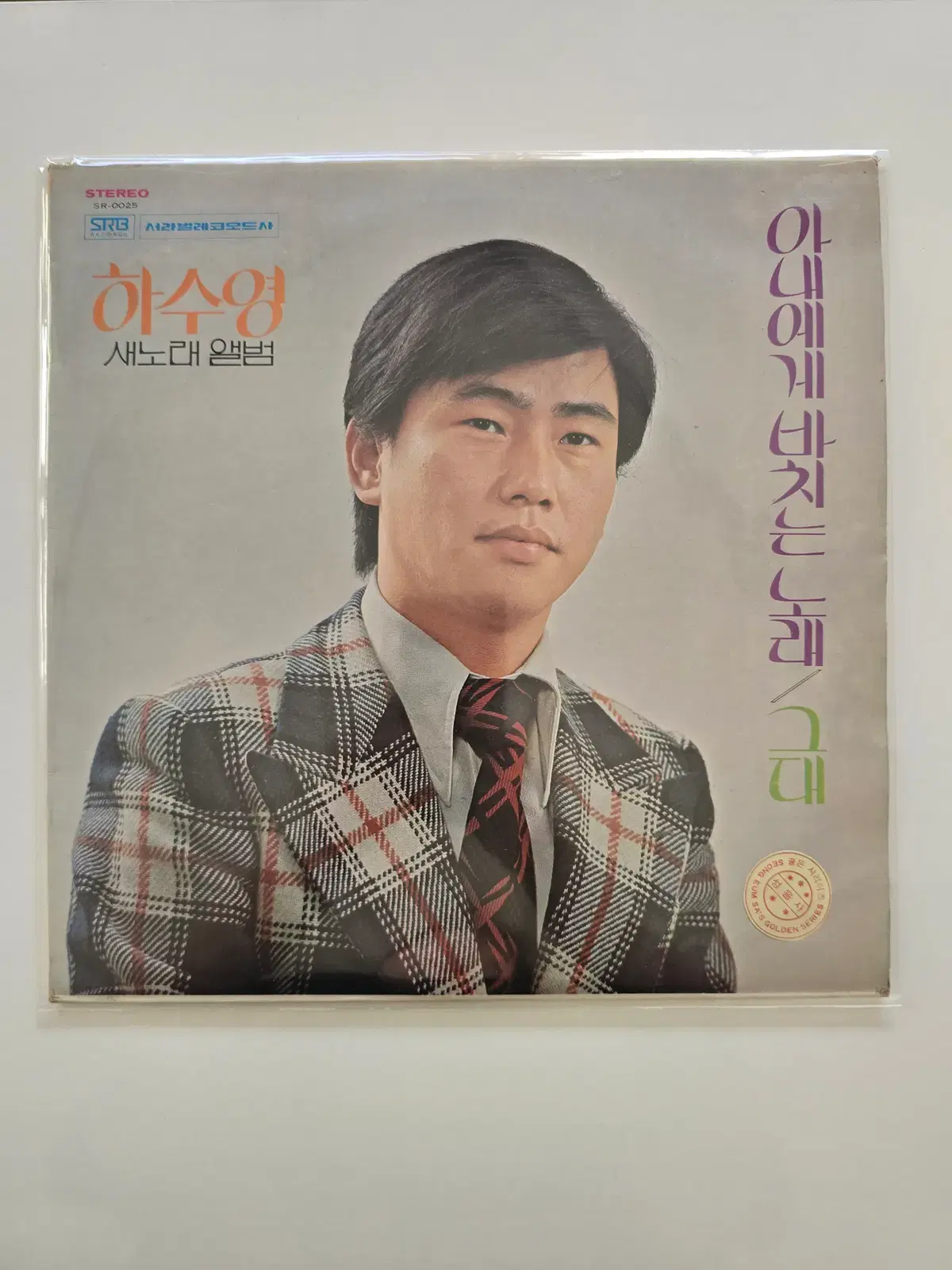 하수영 LP / 아내에게 바치는 노래/EX연흔,스크레치,음반약간 휘었으나 소리좋음